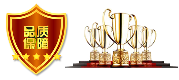 品質(zhì)保障