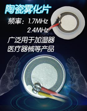 霧粒微小陶瓷霧化片